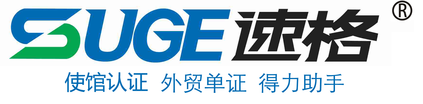阿根廷使領(lǐng)館認證
