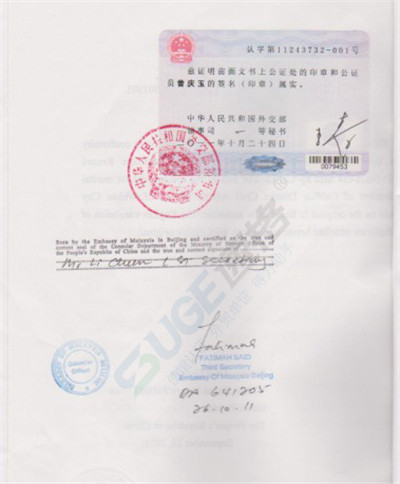 公證書使館認證