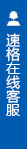 打開(kāi)客服菜單